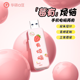 华硕正品 优盘可爱高颜值 u盘大容量typec双接口手机电脑两用女生款