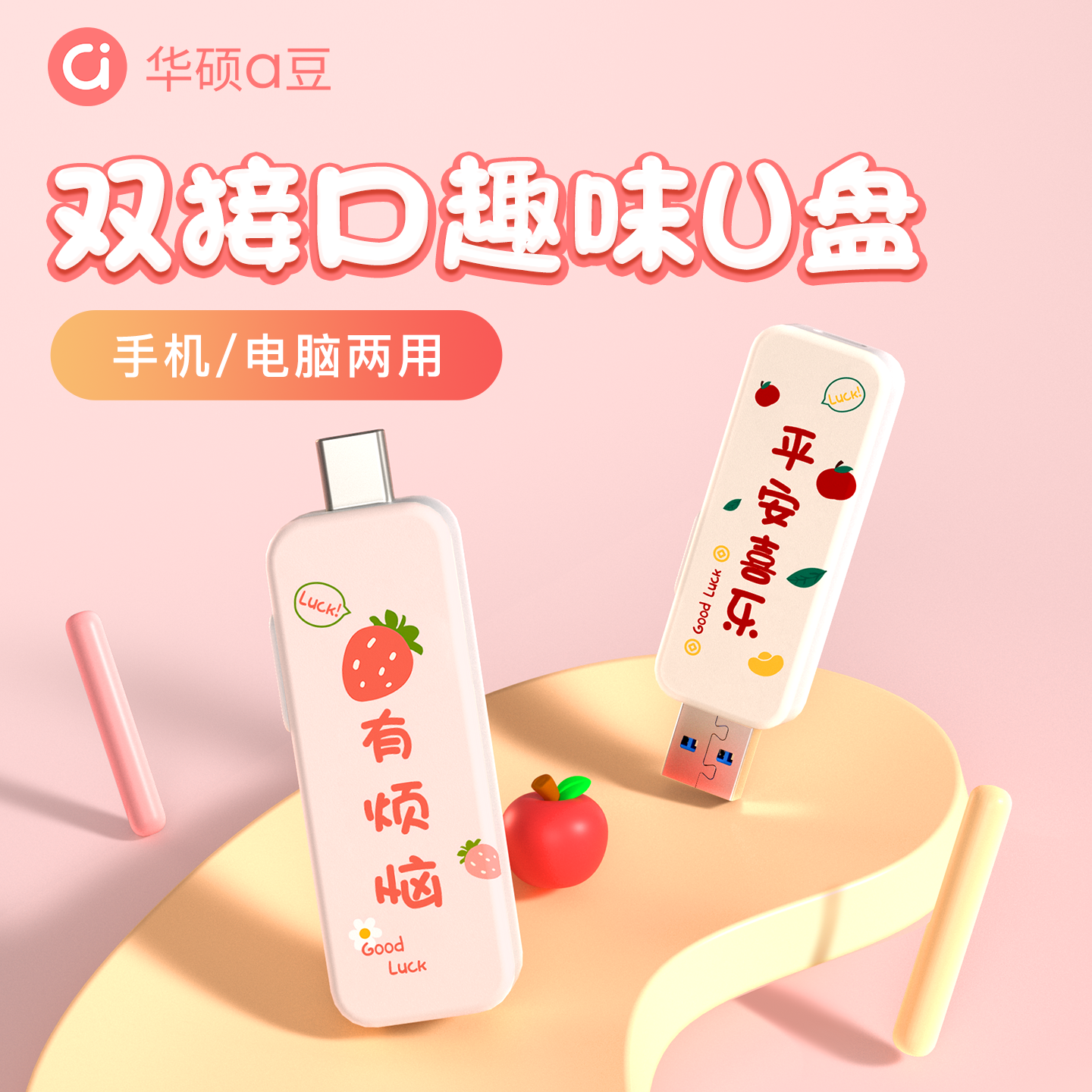 【高颜值】华硕双头少女可爱u盘