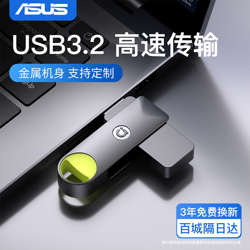 【全网热销3w+】华硕高速金属U盘