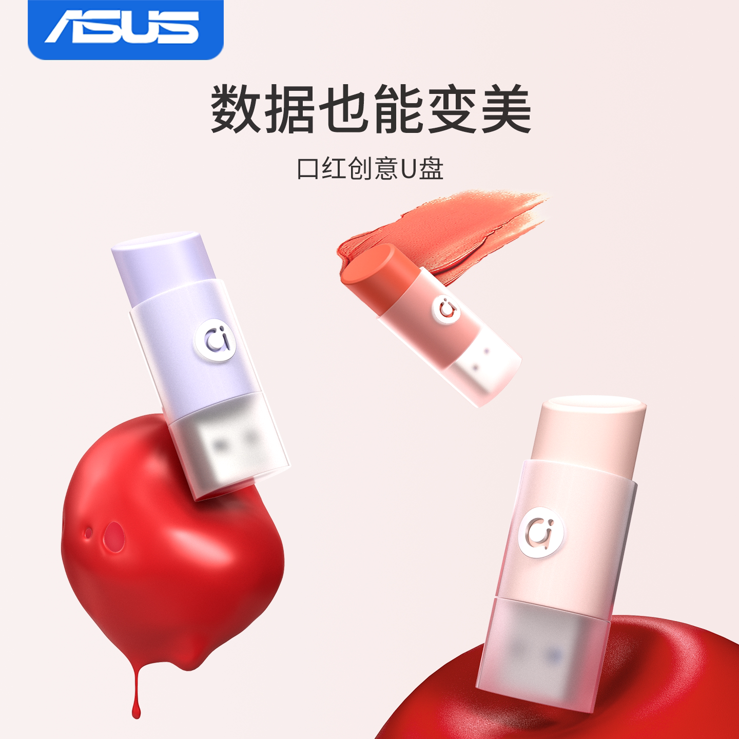 【口红设计】华硕创意高速U盘图片