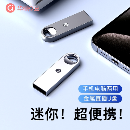 【迷你小巧】华硕a豆金属U盘