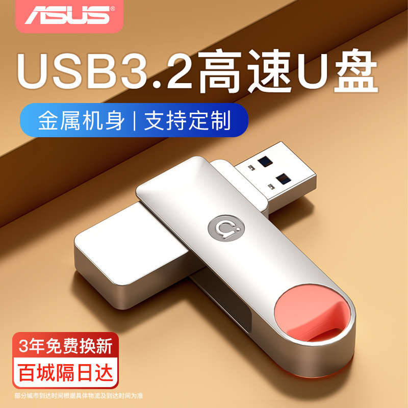 【2025首发】华硕a豆高速电脑u盘