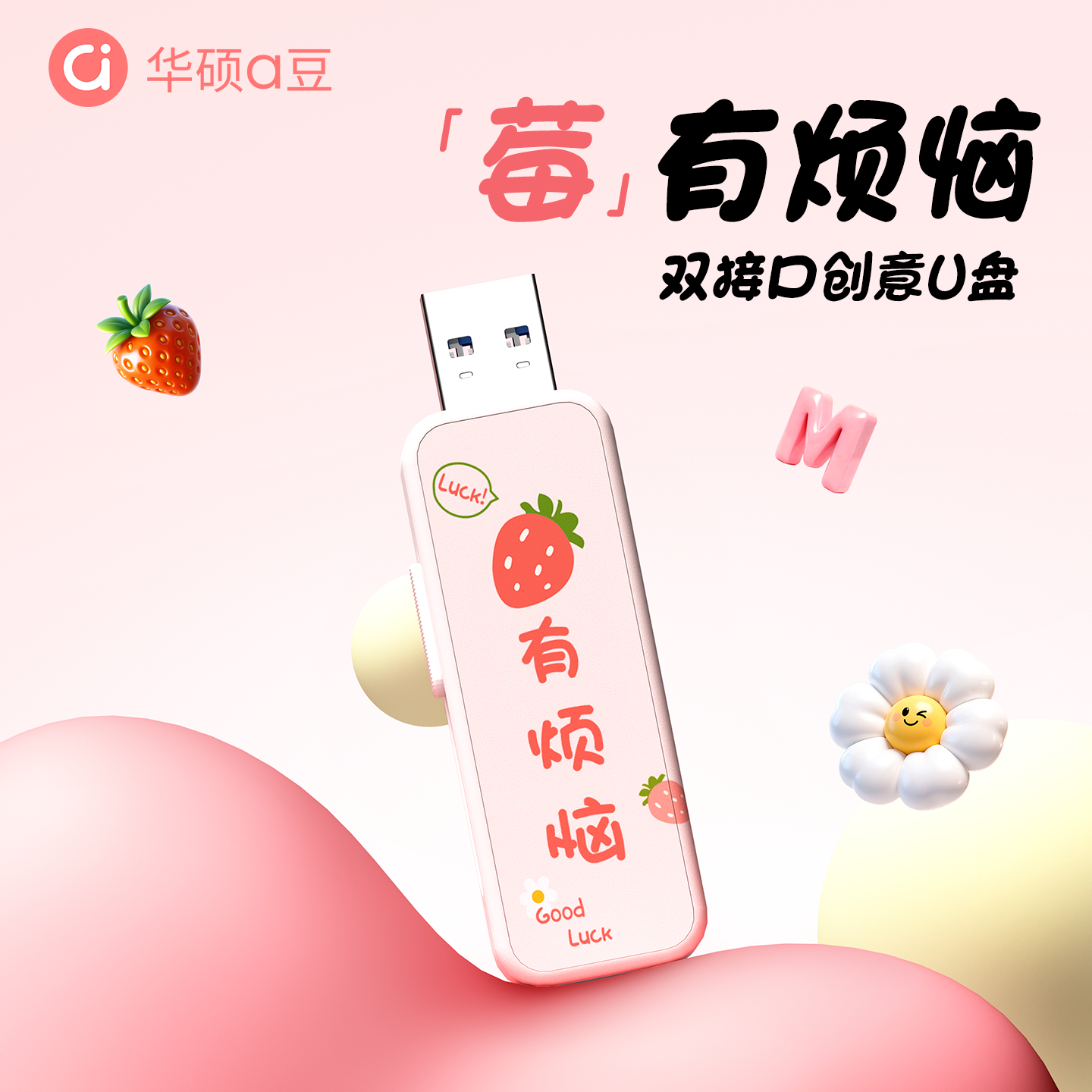 华硕a豆手机u盘typec双接口电脑两用官方正品高速大容量可爱优盘,闪存卡/U盘/存储/移动硬盘,普通U盘/固态U盘/音乐U盘,淘宝优惠券,粉丝福利购,淘宝优惠卷