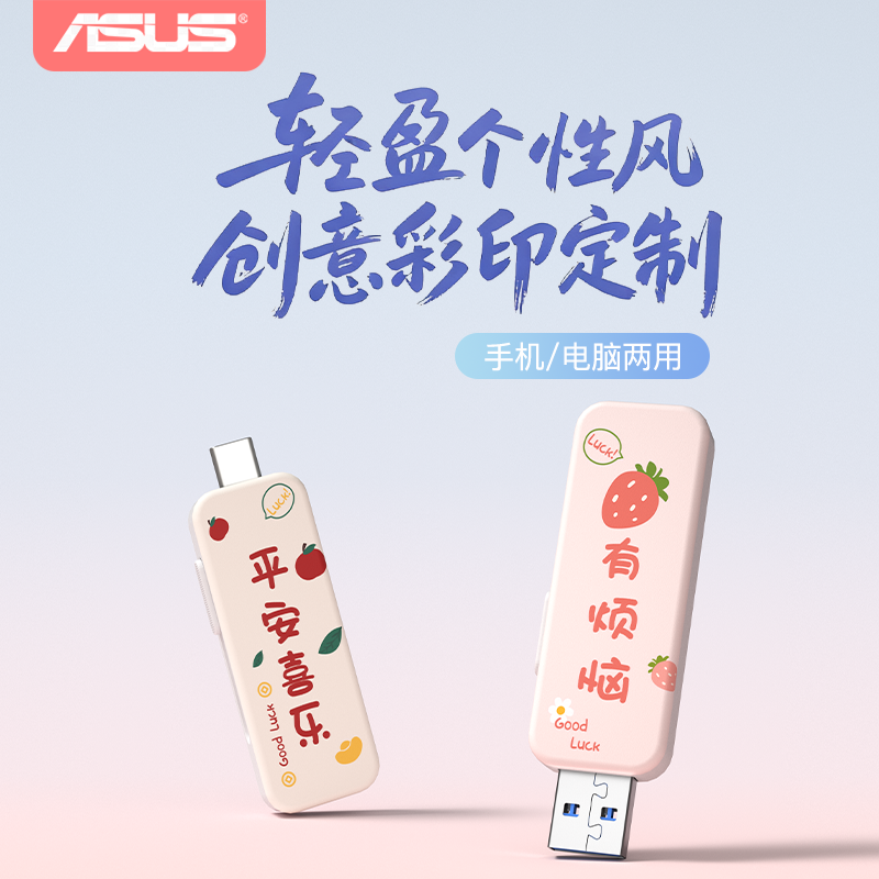 华硕双接口创意彩印u盘