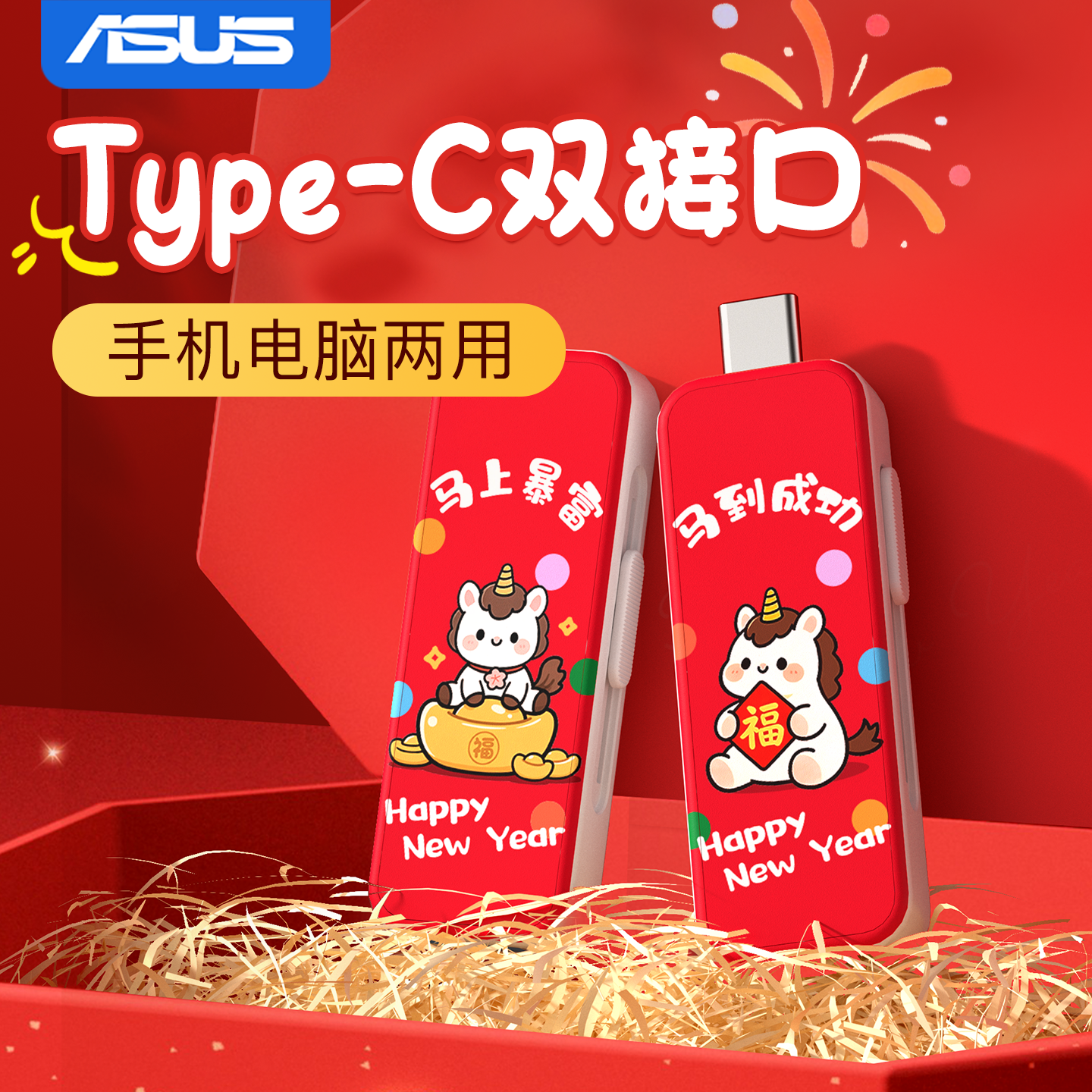 华硕手机专用u盘typec双接口电脑两用内存扩容马年定制礼品优盘,闪存卡/U盘/存储/移动硬盘,手机U盘,淘宝优惠券,粉丝福利购,淘宝优惠卷