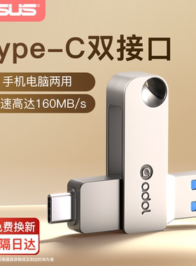 华硕手机u盘typec双接口电脑两用适用苹果内存扩容大容量双头优盘