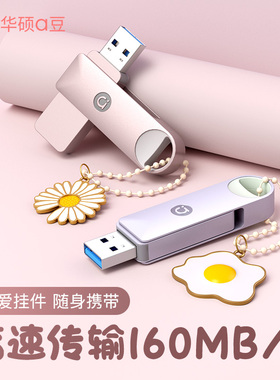 华硕a豆u盘大容量正品官方旗舰店高速usb3.2电脑优盘高颜值女生款