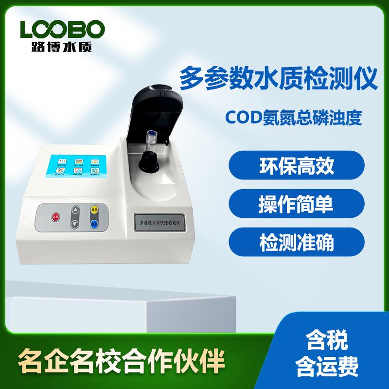 便携COD氨氮总磷浊度检测仪河流污染快速测定仪水中多参数分析仪