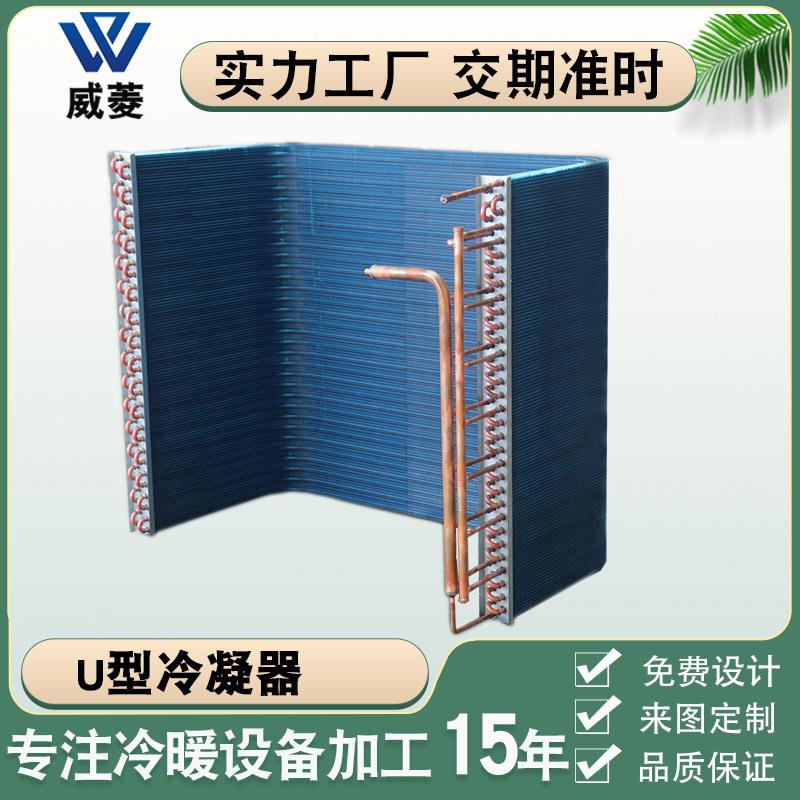 U型空调冷凝器水冷散热器翅片热交换器冰箱冷柜制冷设备 厂家直销