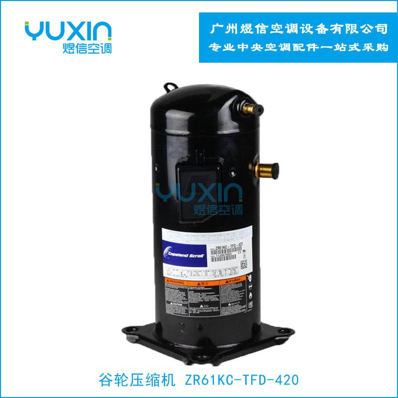 谷轮并联压缩机 ZR61KC-TFD-420 制冷设备压缩机,5P，带油平衡管