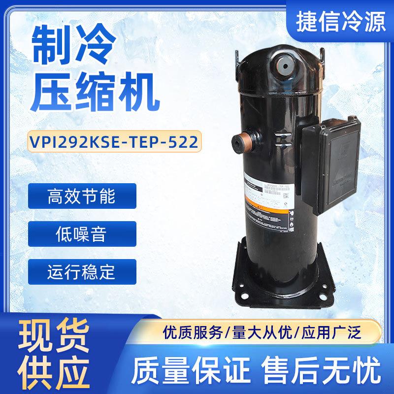 VPl292KSE-TEP-522艾默生谷轮涡旋空调制冷压缩机