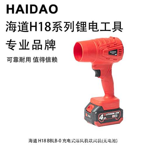 海道 H18 BBLB-0充电式爆风机吹风机