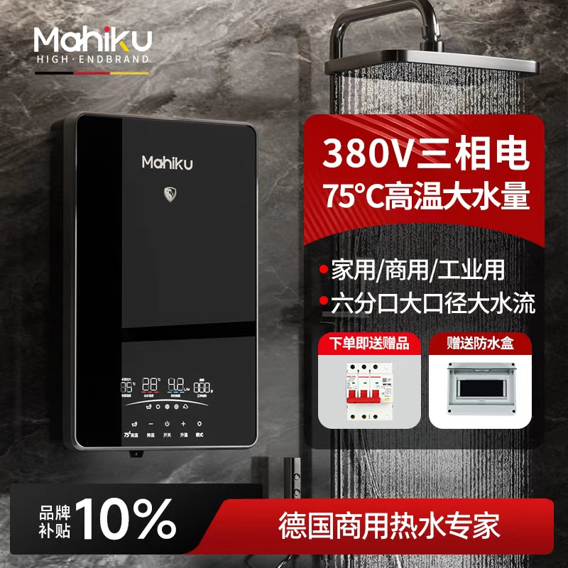 德国MAHIKU商用大水量电热水器