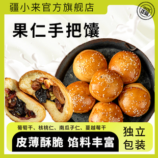 新疆特产疆小来坚果手把馕烤馕果仁核桃民族糕点零食官方旗舰店