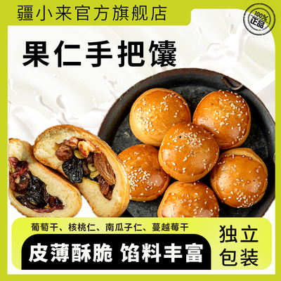 疆小来坚果手把馕代餐即食