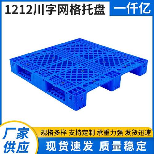 1212川字网格仓库货架叉车托板防潮地台货物拖盘川字网格塑料托盘