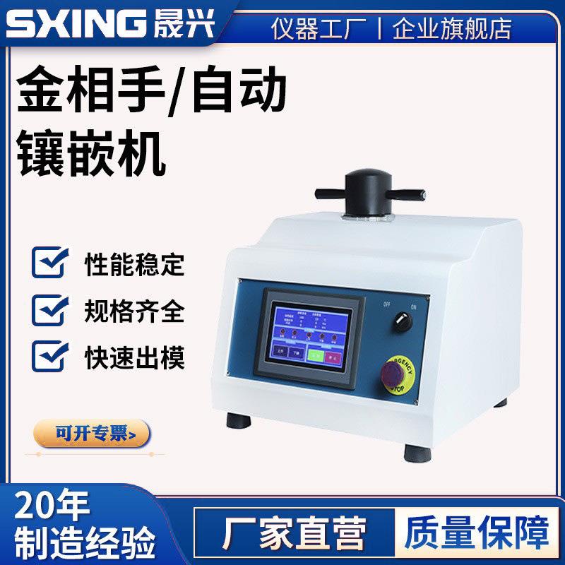 金相试样镶嵌机全自动金相镶嵌机金相手动镶嵌机器金相分析