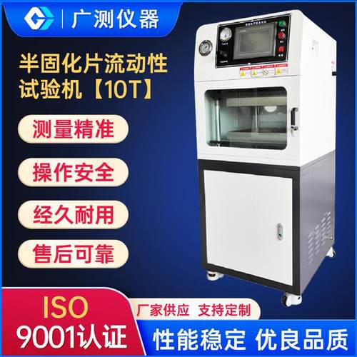 10T230KG半固化片流动性试验机实验室橡胶塑料粒压薄片测试仪