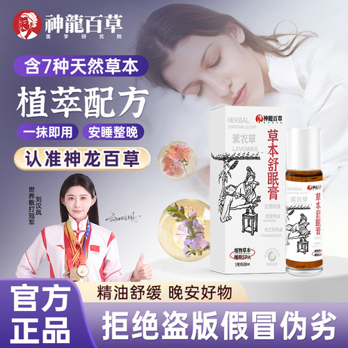 官方正品神龙百草舒眠膏一涂即用