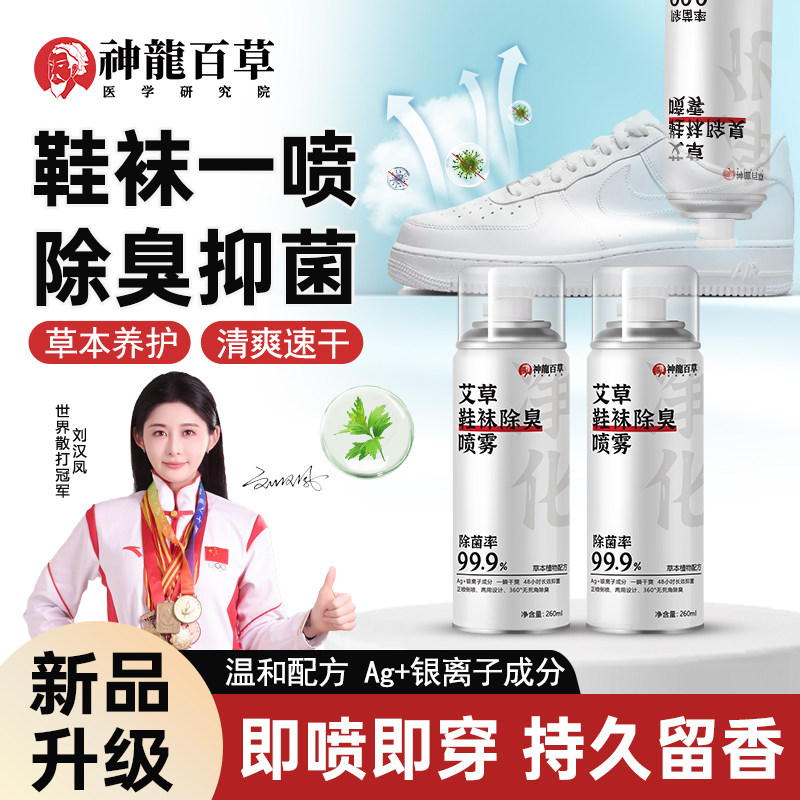【研究院出品】神龙百草艾草鞋袜除臭喷雾去除异味杀菌防脚臭神器
