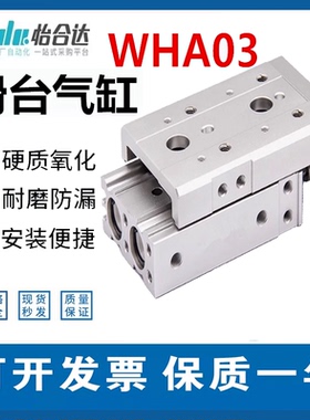 怡合达小滑台气缸WHA03-6/8/12/16/20/25-20-30-40-50-75-2-0-A-B