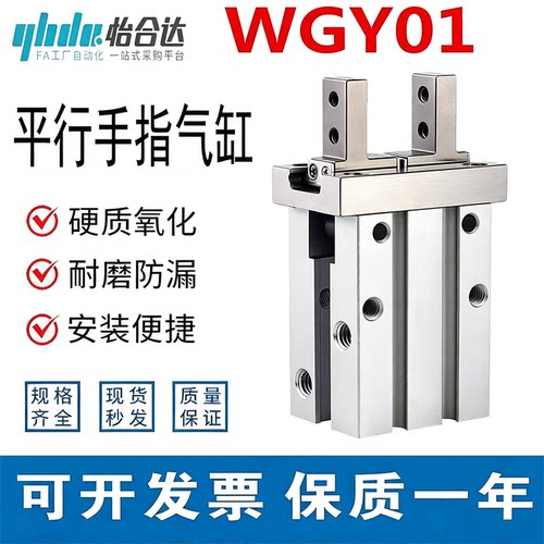 怡合达WGY01平行手指气缸质保