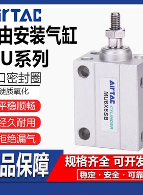 AirTAC亚德客MU自由安装气缸MU4 6 8 10 12 1620X5X6X10X20X50S-B