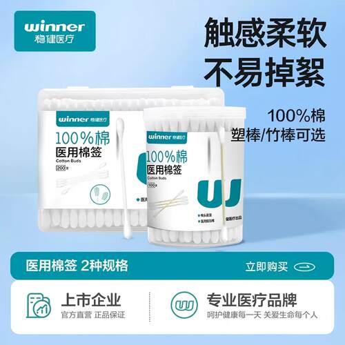 稳健医用双头消毒清洁一次性棉签