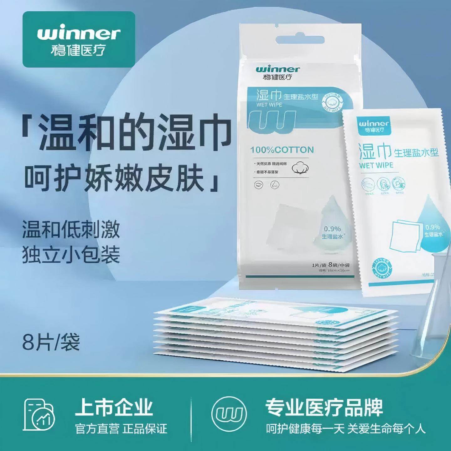稳健灭菌生理性盐水湿敷湿巾