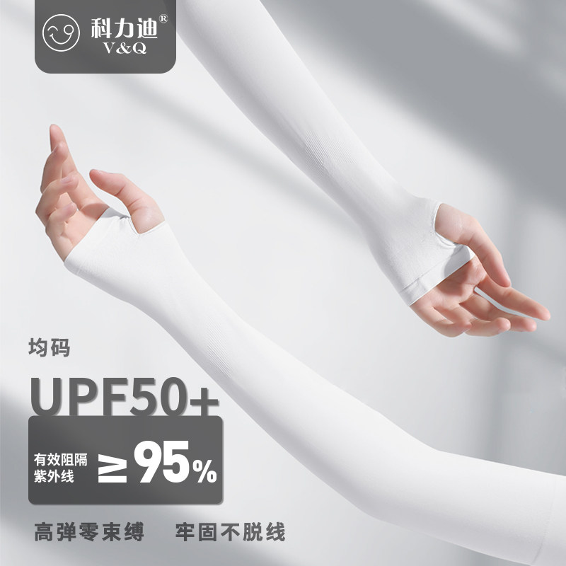 科力迪防晒冰袖UPF50+男女夏季薄款冰丝袖套防紫外线护臂凉感袖套