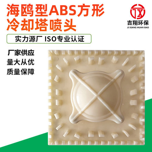 厂家现货海鸥型ABS方型冷却塔喷头 方型喷头锯齿花兰ABS冷却塔喷