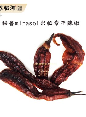 秘鲁Chilli (Mirasol)秘鲁米拉索尔辣椒干1kg