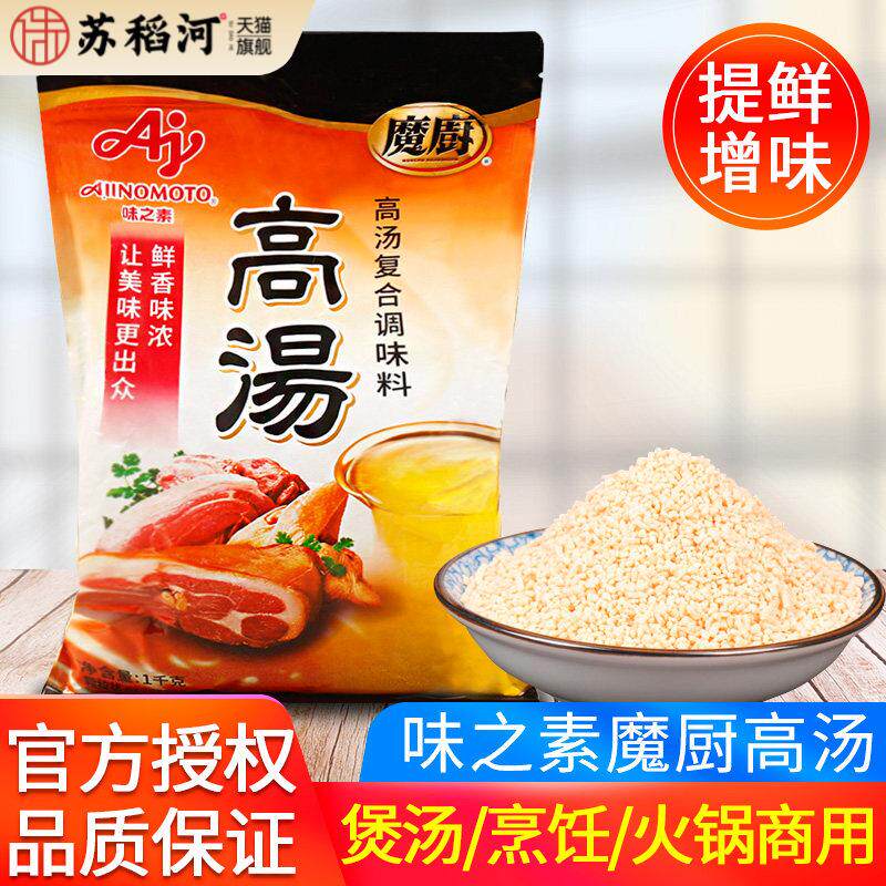 味之素魔厨高汤1000g家用煲汤吊汤烹饪炒菜馄饨提鲜清汤火锅调料