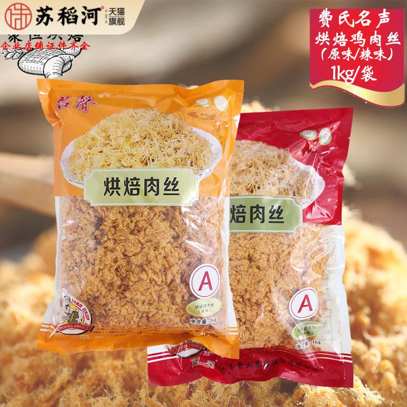 费氏名声烘焙肉丝1kg肉粉松辣味金丝松原味肉松蛋糕寿司烘焙原料