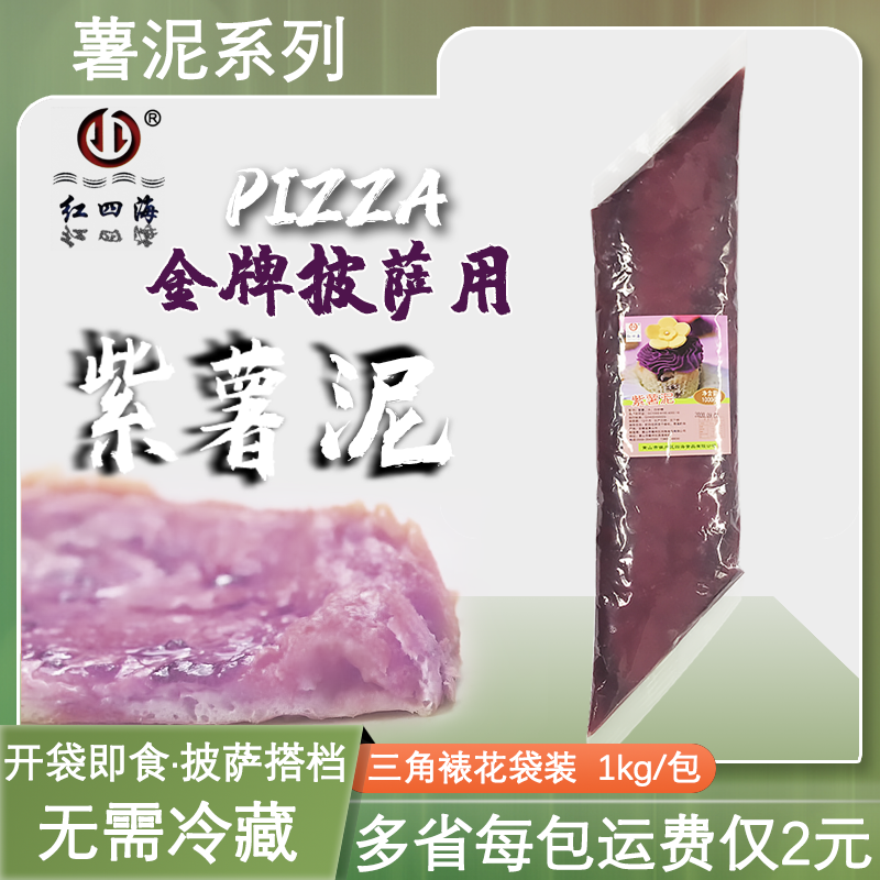 新日期 红四海紫薯泥三角裱花袋紫薯馅1kg披萨热饮挤挤装紫薯酱