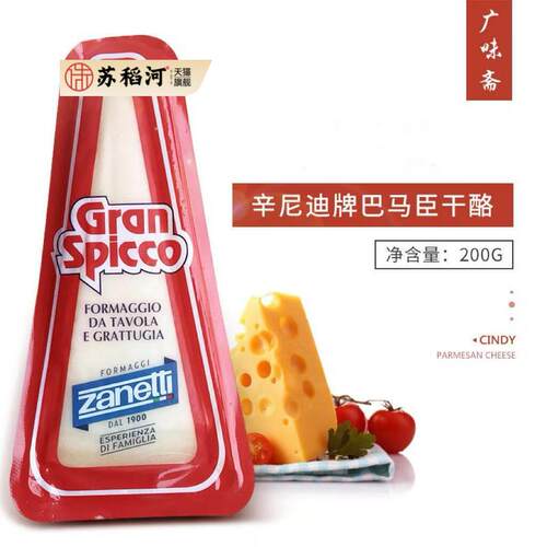 意大利Zanetti辛尼迪巴马臣奶酪200g芝士干酪 西餐烘焙商用家用