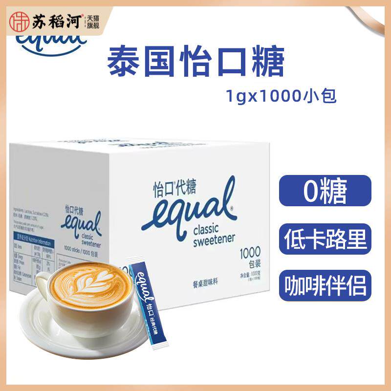 进口equal怡口糖1g*1000包代糖咖啡糖包奶茶专用甜品