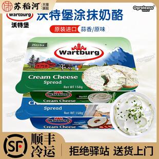 沃特堡奶酪蒜香蒜味涂抹奶油奶酪干酪面包贝果酱进口wartburg奶酪