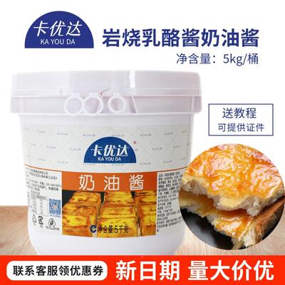 卡优达奶油酱5kg岩烧乳酪芝士面包酱烘焙原料商用夹心奶油起司馅
