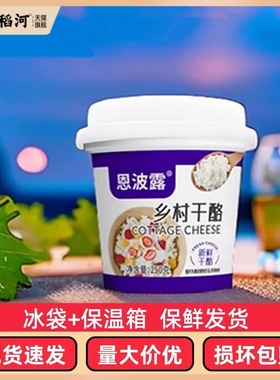 恩波露乡村干酪250g茅屋奶酪芝士Cottage Cheess哥本哈根食材乳酪