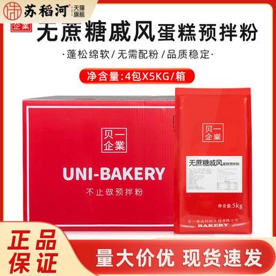 贝一无蔗糖戚风蛋糕预拌粉5kg*4包/箱低甜无蔗糖蛋糕胚烘焙商用
