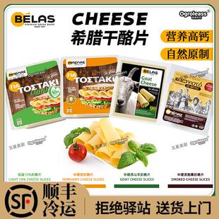 希腊进口贝拉斯烟熏芝士片即食三明治干吃生酮原制高钙山羊奶酪片