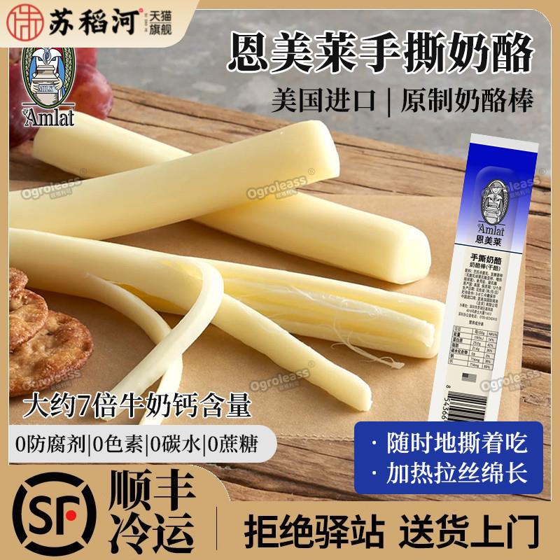 恩美莱原制奶酪棒手撕芝士条单支独立包装儿童即食马苏里拉干酪条