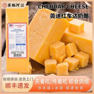美迪黄色白色车达橙色车达芝士Cheda Cheese美国进口原制切达芝士
