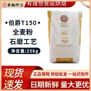 法国王后伯爵T150粗全麦粉散称25kg/2.5kg/1kg粗小麦粉全麦欧包粉