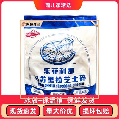 乐菲利娜马苏里拉芝士碎450g拉丝奶酪起司条披萨焗饭家用烘焙原料