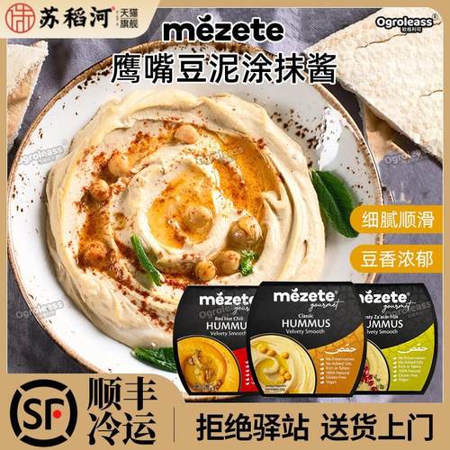 Mezete进口鹰嘴豆泥 三角豆中东风味Hummus酱 鹰嘴豆泥酱即食涂抹