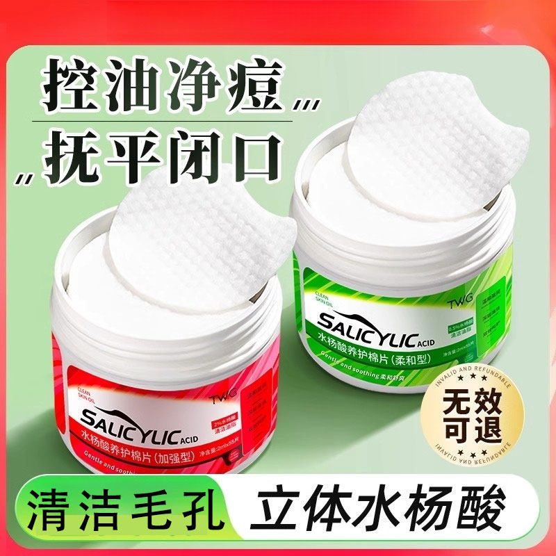 水杨酸棉片去闭口粉刺黑头收缩毛孔祛痘痘印淡化控油清洁面部湿敷,美容护肤/美体/精油,贴片面膜,淘宝优惠券,粉丝福利购,淘宝优惠卷