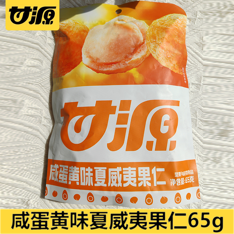 甘源65g咸蛋黄味夏威夷果仁