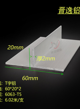 T型铝条 60*20*2mm铝合金丁字铝 T型龙骨型材 60X20X2mm T字铝